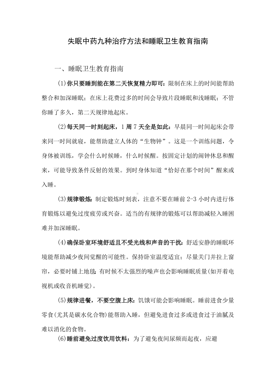 失眠中药九种治疗方法和睡眠卫生教育指南.docx_第1页