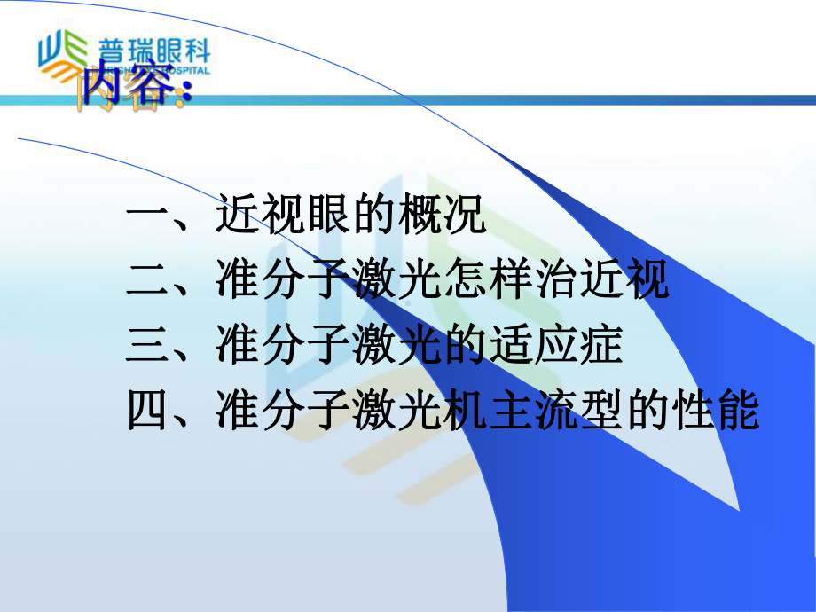 准分子激光近视眼的矫治课件.ppt_第1页