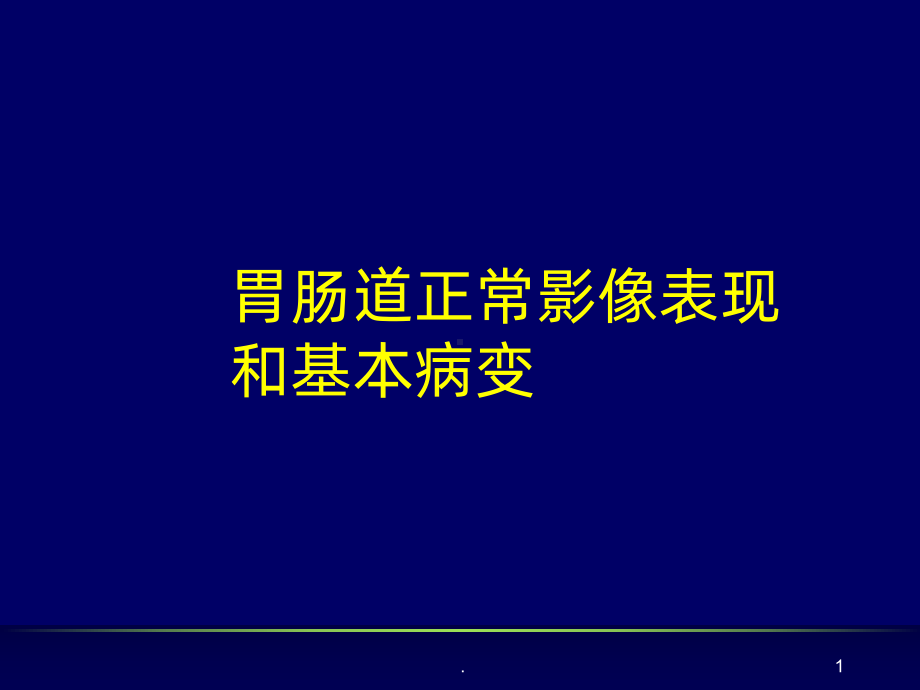 胃肠道正常影像表现基本病变PPT课件.ppt_第1页