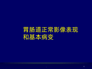 胃肠道正常影像表现基本病变PPT课件.ppt