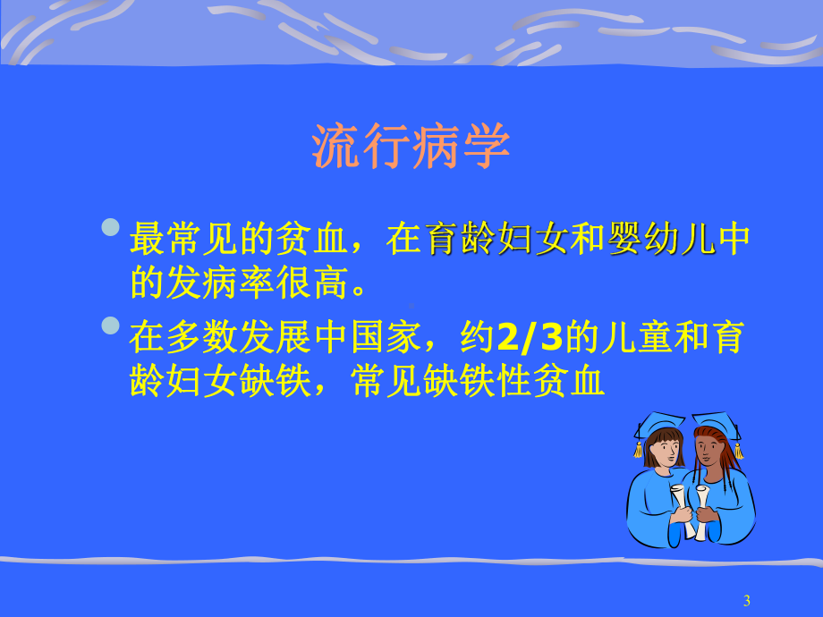 缺铁性贫血护理PPT课件.ppt_第3页