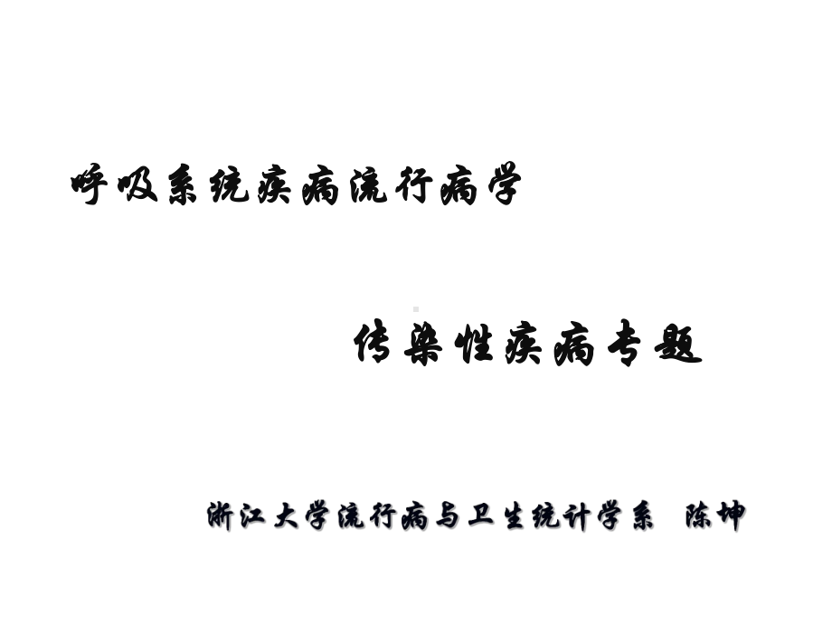 全国结核病流行病学调查课件.ppt_第1页