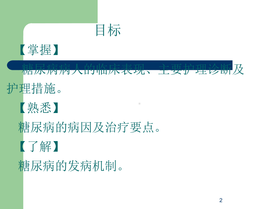 糖尿病病人的护理含图片课件.ppt_第2页