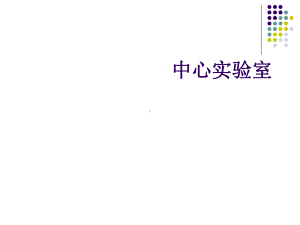 免疫磁珠分选流式细胞仪课件.ppt