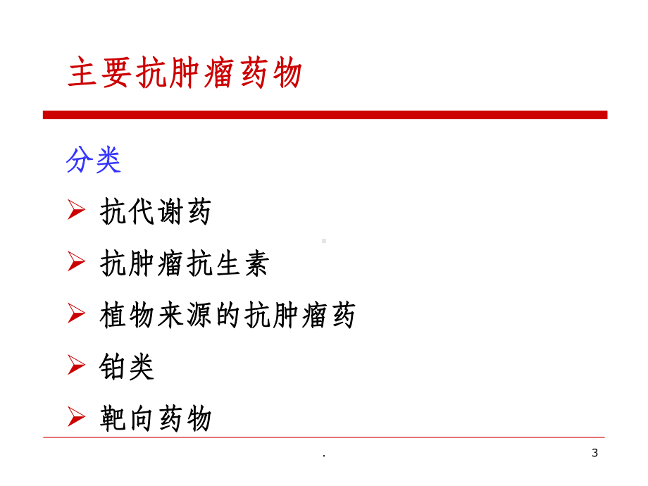 肿瘤科常用药物1课件.ppt_第3页