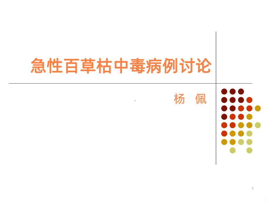 急性百草枯中毒ppt课件.ppt_第1页