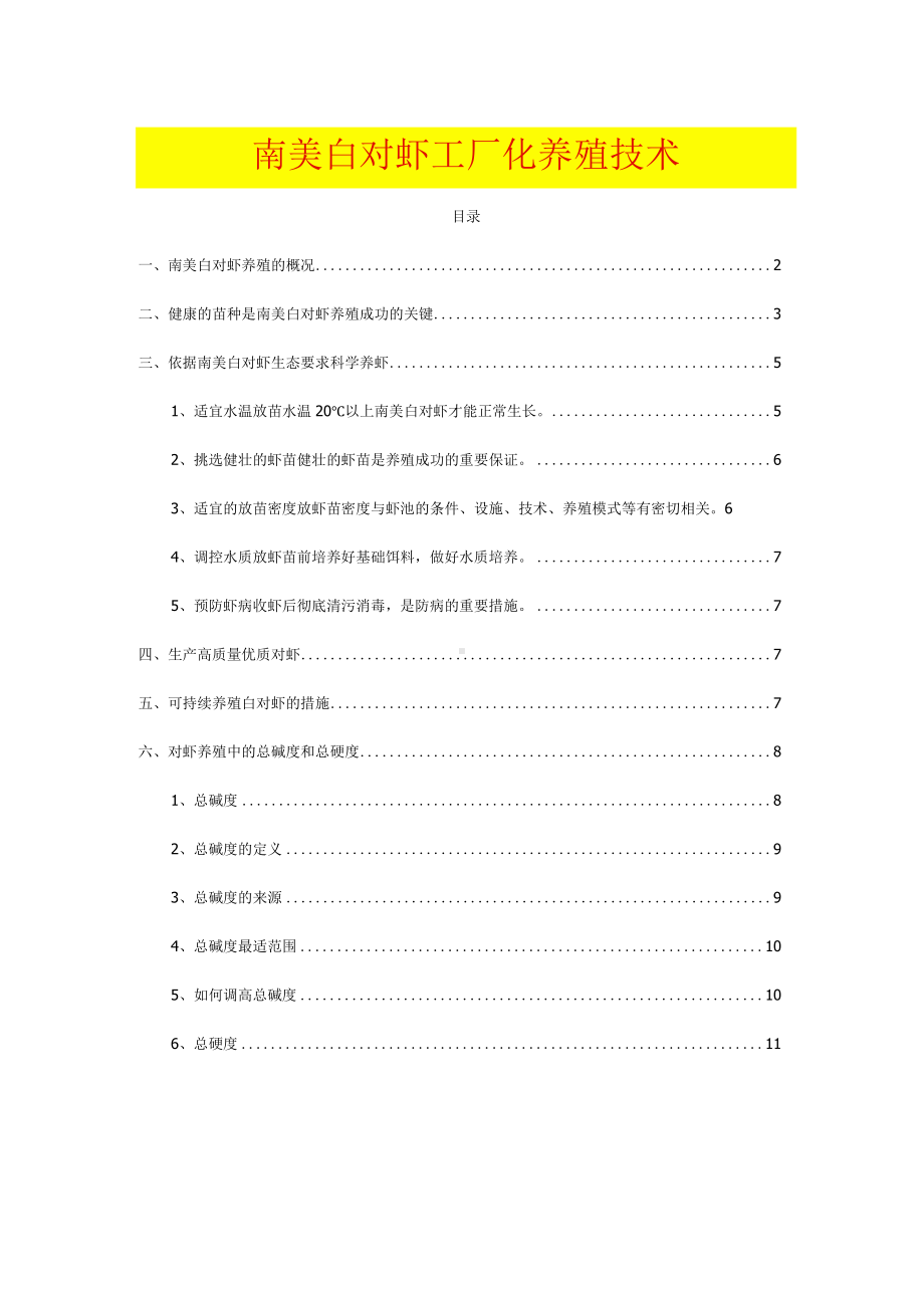 南美白对虾工厂化养殖技术.docx_第1页