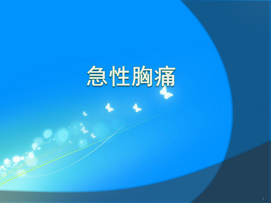 胸痛待查急性胸痛课件.ppt_第1页