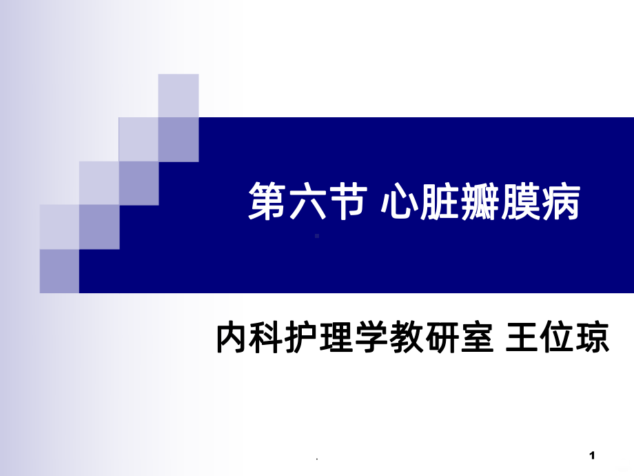 心脏瓣膜病14824PPT课件.ppt_第1页