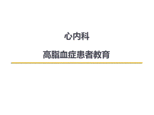 高脂血症患者教育心内科课件.ppt