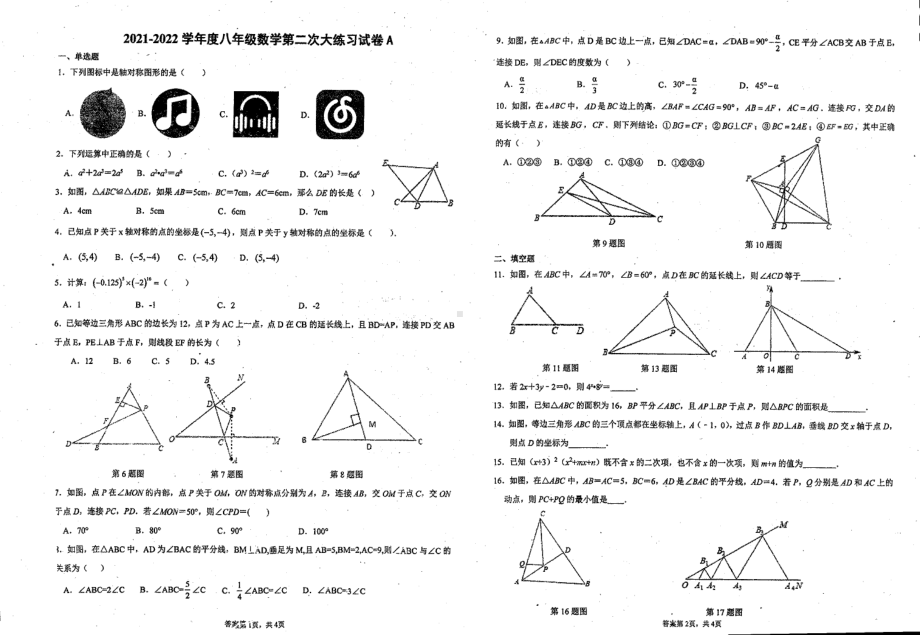 广东省湛江市雷州市第四 2021-2022学年八年级上学期第二次大练习数学试卷（A）.pdf_第1页