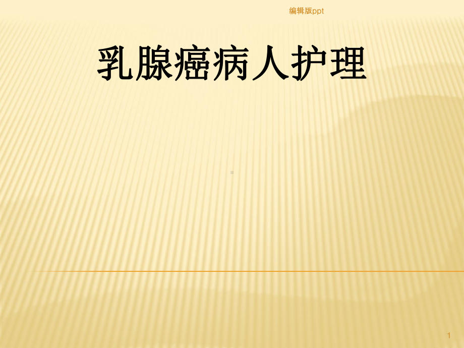 乳腺癌病人放化疗的护理课件.ppt_第1页