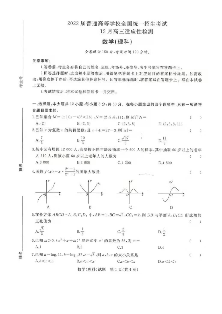 2022届普通高等学校全国统一招生考试青桐鸣12月高三适应性检测理科数学试题.pdf_第1页