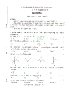 2022届普通高等学校全国统一招生考试青桐鸣12月高三适应性检测理科数学试题.pdf