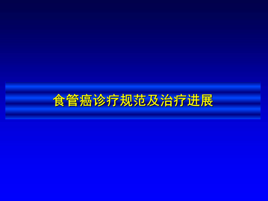 食管癌诊疗规范及治疗进展ppt精品医学课件.ppt_第1页