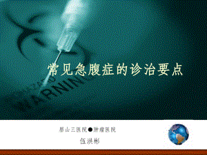 常见急腹症的诊治要点课件.ppt