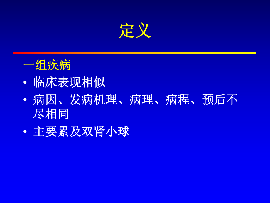 肾小球疾病概述1课件.ppt_第2页