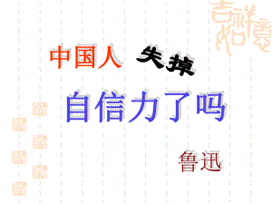 初三部编版九年级语文上册《中国人失掉自信力了吗》课件（定稿）.pptx