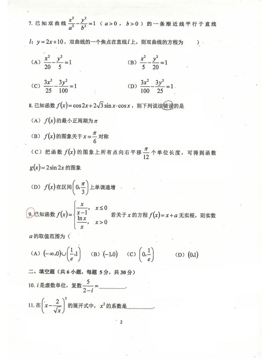 天津市静海区第六 2021-2022学年高三上学期第一次月考数学试题.pdf_第2页