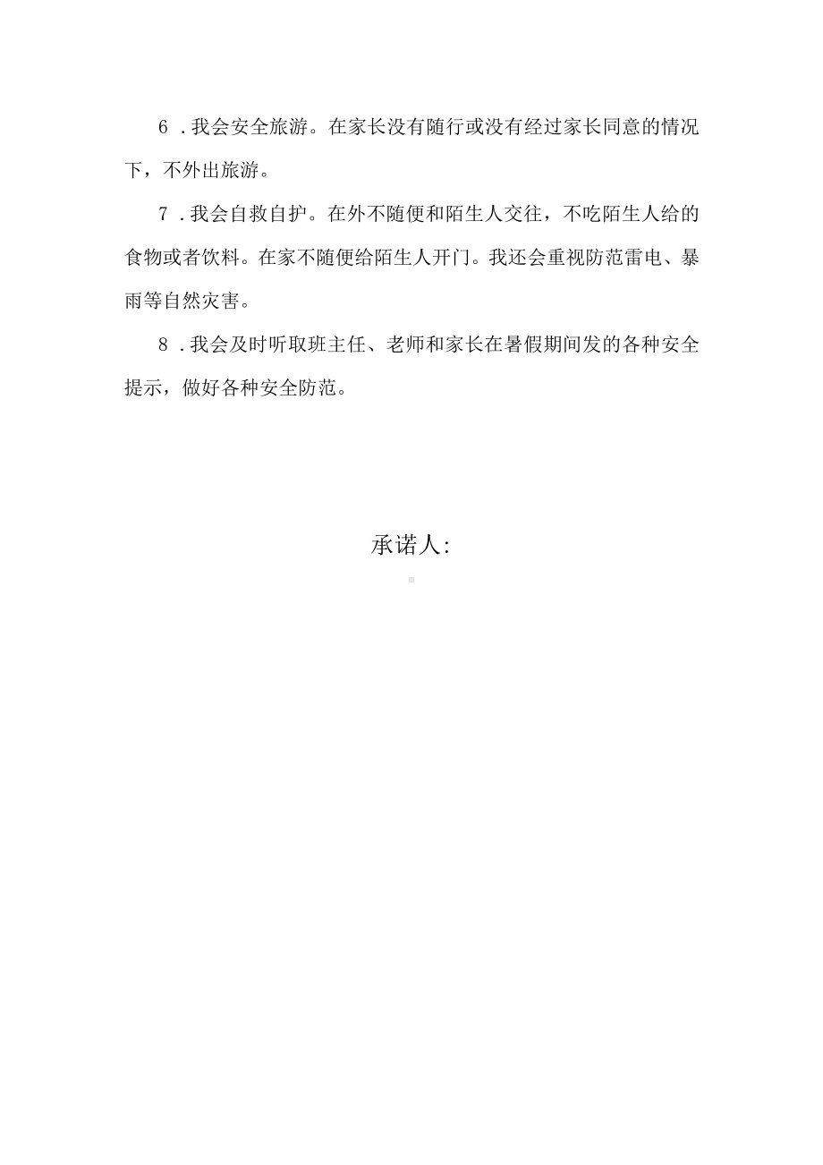 学生暑假安全承诺书.docx_第2页