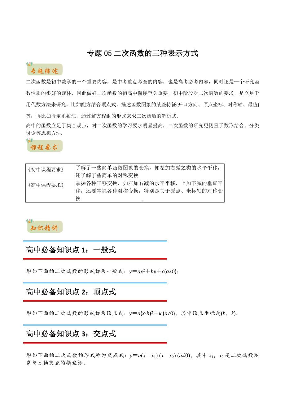 2022年初升高数学衔接讲义专题05二次函数的三种表示方式（教师版含解析）.docx_第1页