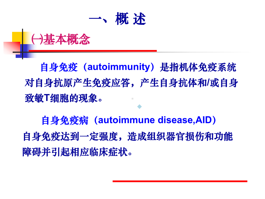 医学课件自身免疫性疾病-1.ppt_第2页