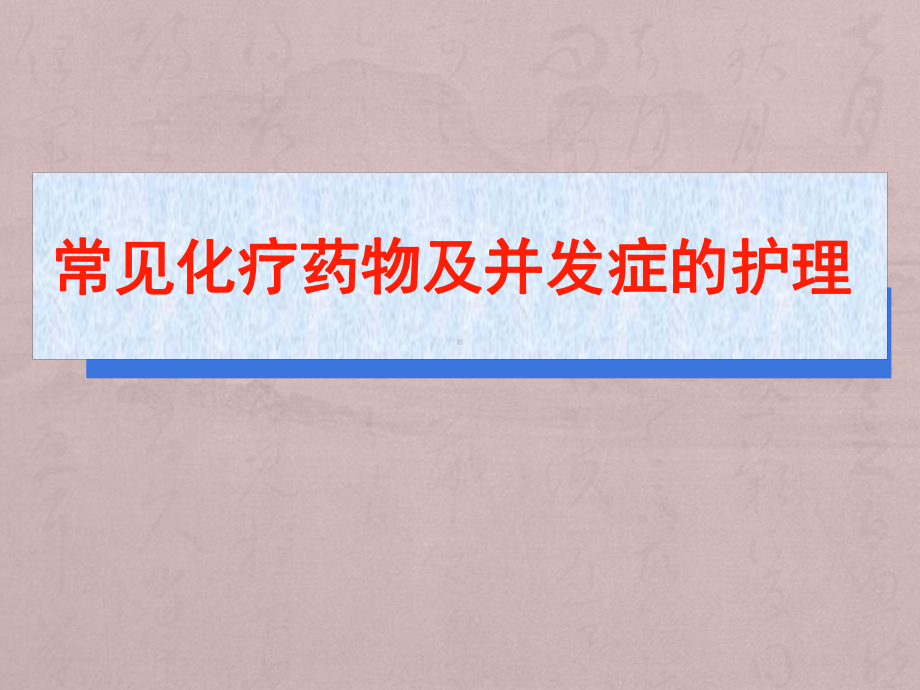 常见化疗药物的并发症及反应课件.pptx_第1页