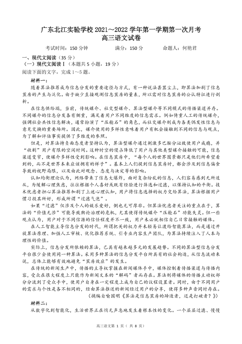 广东省韶关市武江区广东北江实验 2021-2022学年上学期高三第一次月考语文试卷.pdf_第1页