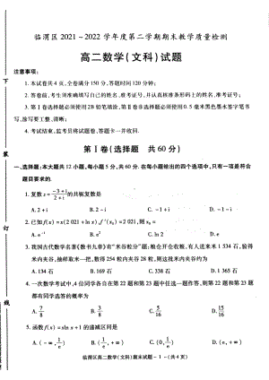 陕西省渭南市临渭区2021-2022学年高二下学期期末教学质量检测数学（文）试题.pdf