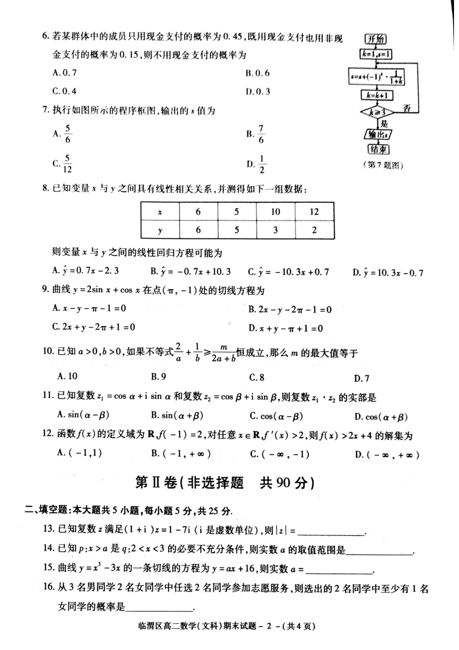 陕西省渭南市临渭区2021-2022学年高二下学期期末教学质量检测数学（文）试题.pdf_第2页