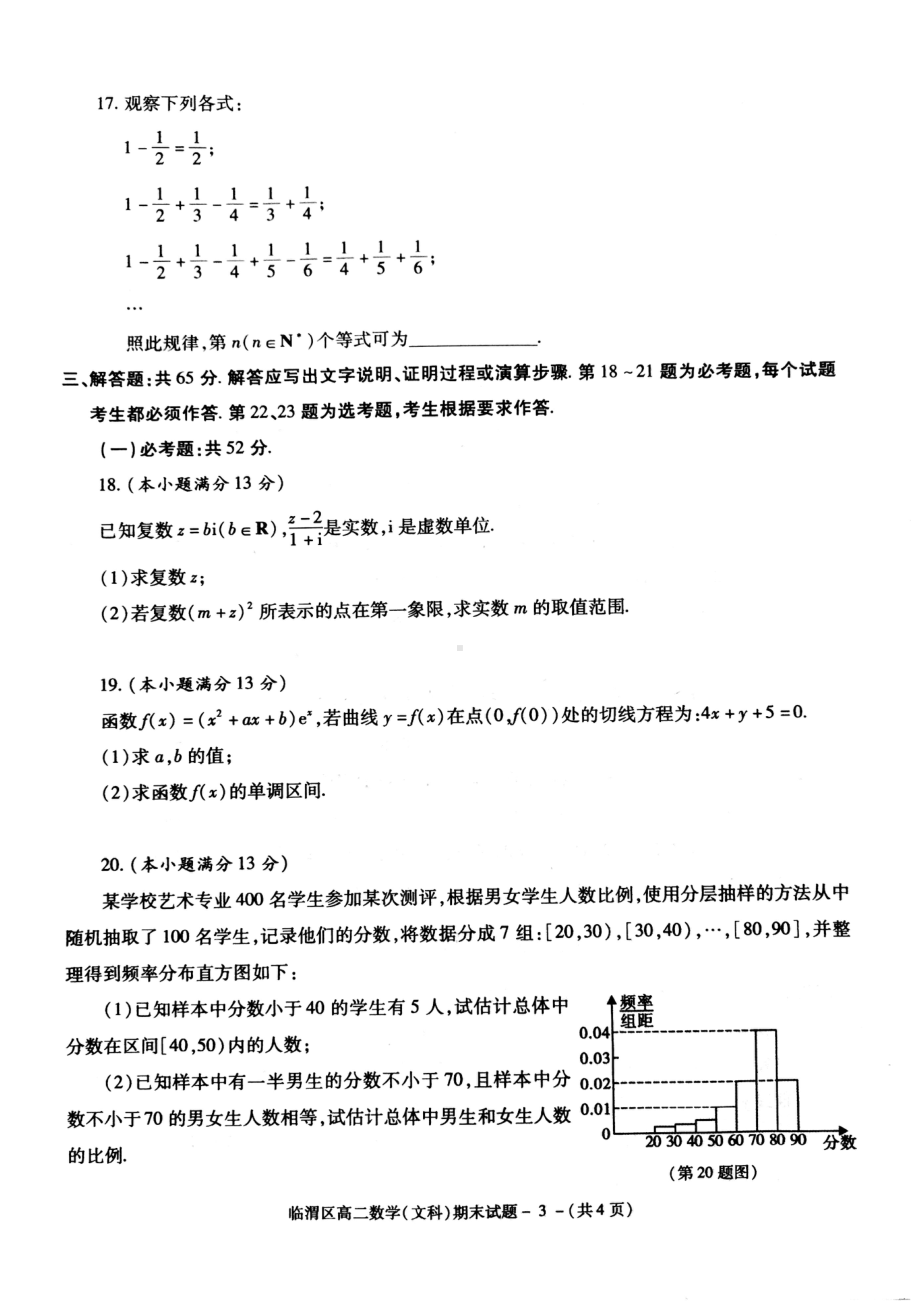 陕西省渭南市临渭区2021-2022学年高二下学期期末教学质量检测数学（文）试题.pdf_第3页