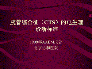 腕管综合征(CTS)的电生理诊断标准PPT课件.ppt