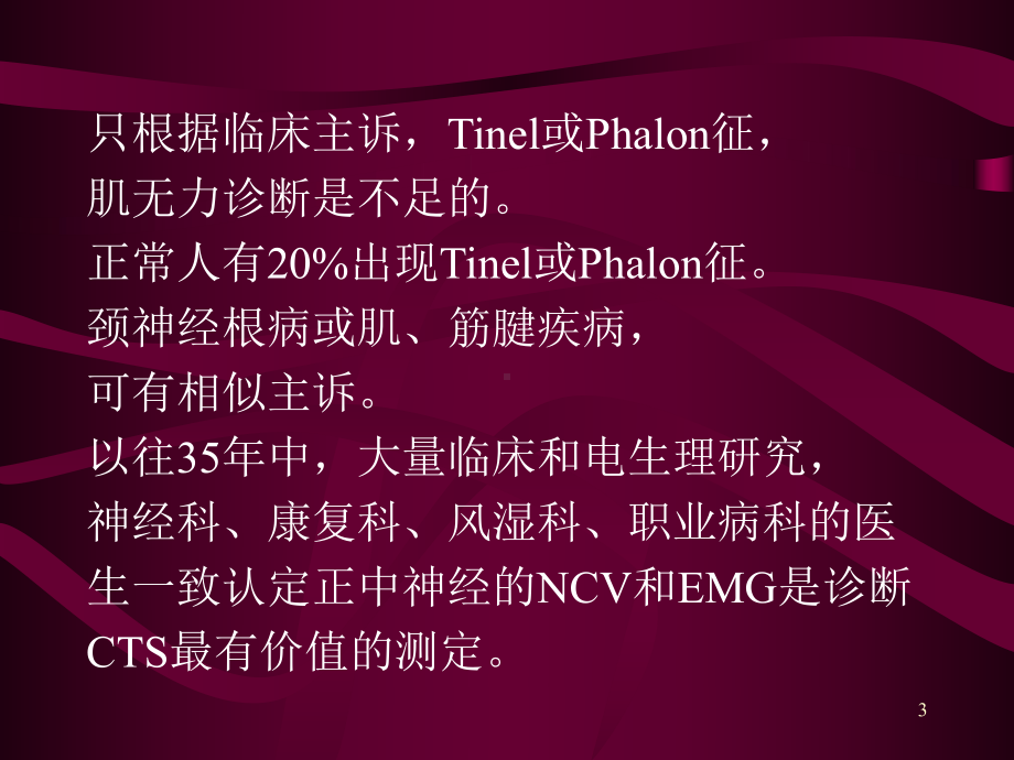 腕管综合征(CTS)的电生理诊断标准PPT课件.ppt_第3页