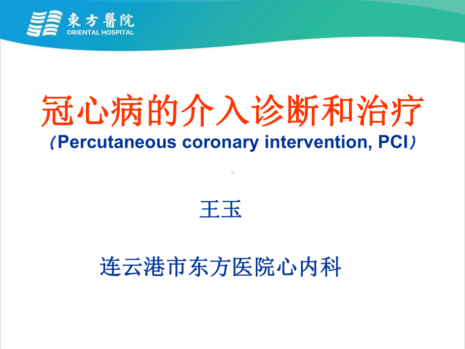 冠心病介入诊断和治疗课件.ppt_第1页