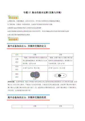 2022年初升高数学衔接讲义专题15集合的基本运算（交集与并集）（学生版）.docx