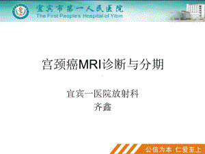 宫颈癌MRI诊断与分期PPT课件.ppt