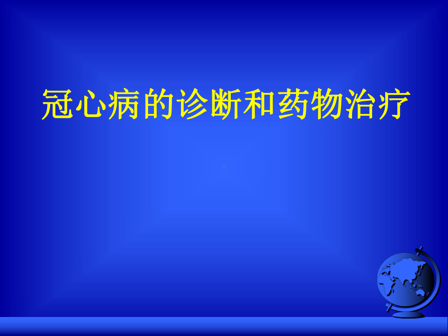 冠心病的诊断和药物治疗课件.ppt_第1页