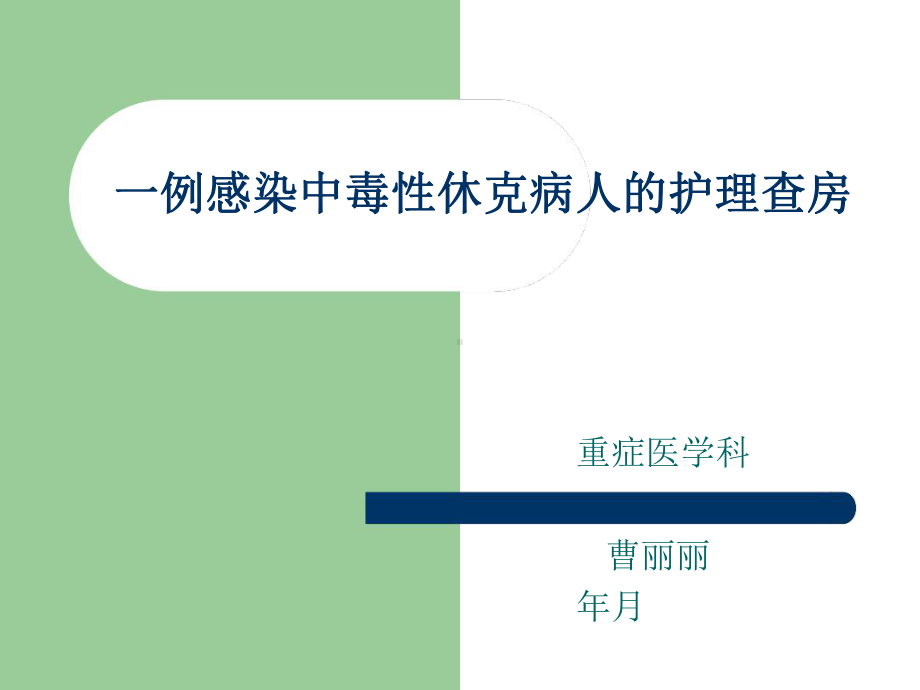 感染中毒性休克护理查房课件.ppt_第1页