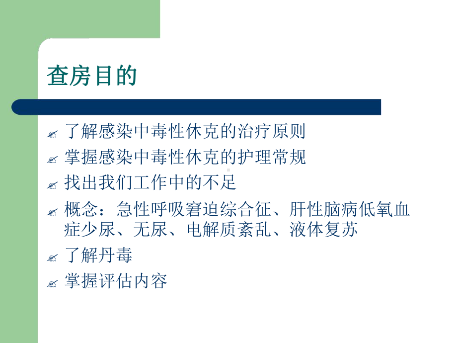 感染中毒性休克护理查房课件.ppt_第2页