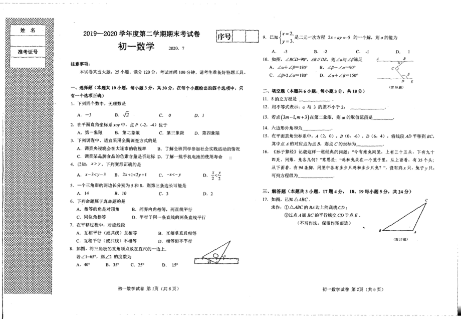 辽宁省大连市一一七 2019-2020学年七年级下学期 期末数学试题.pdf_第1页