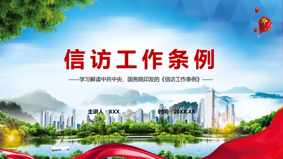 讲课资料2022《信访工作条例》订PPT课件.pptx_第1页