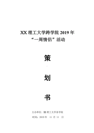 XX理工大学跨学院2019年“一周情侣”活动策划书.docx