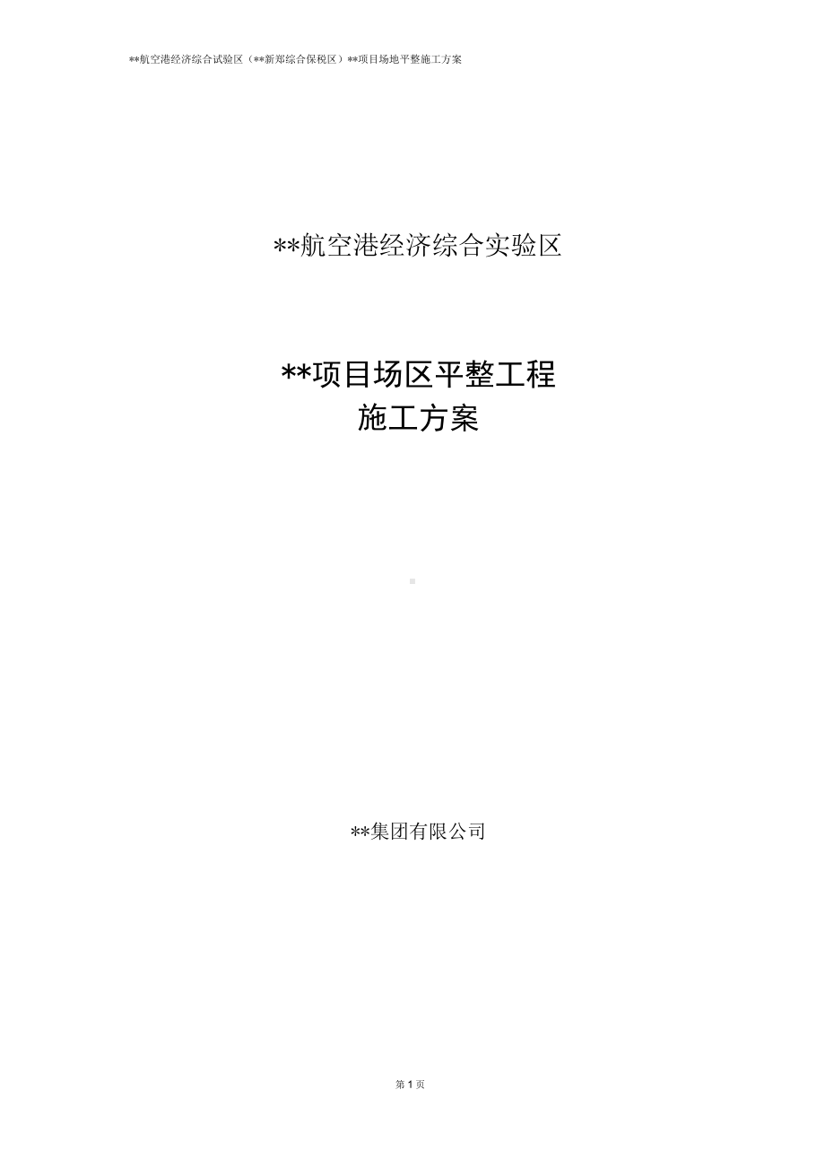 建筑工程地块场平施工方案.docx_第1页