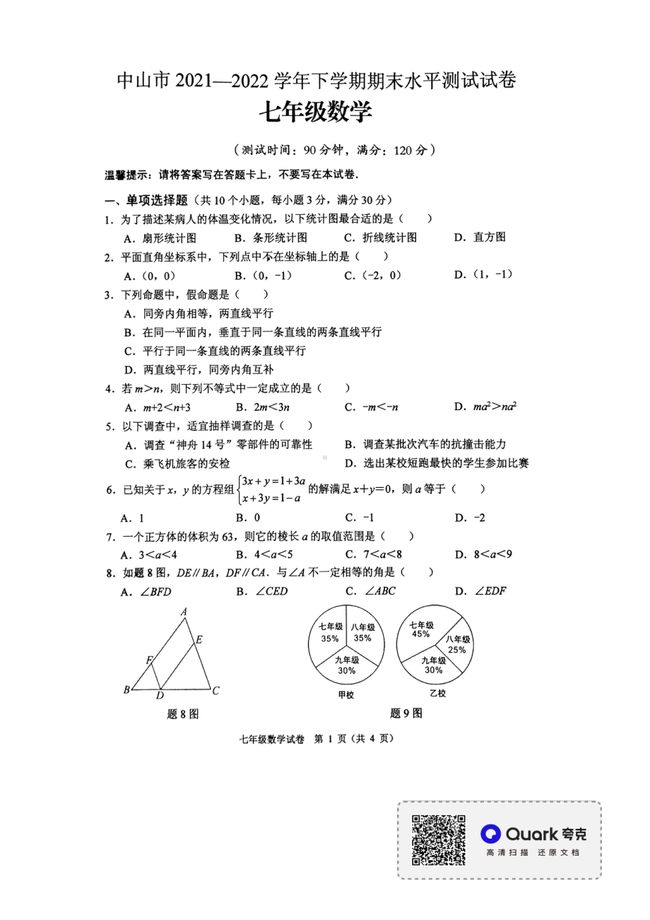 广东省中山市2021-2022学年七年级下学期期末水平测试 数学试卷 .pdf_第1页