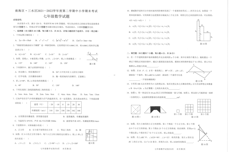 广东省佛山市南海区2021-2022学年七年级下学期数学期末试题.pdf_第1页