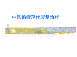 中风偏瘫现代康复治疗课件.ppt