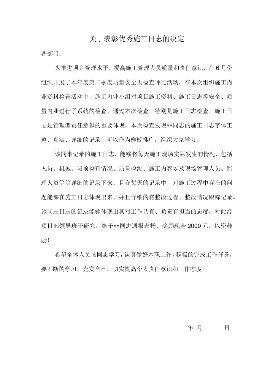 关于表彰优秀施工日志的决定.docx_第1页