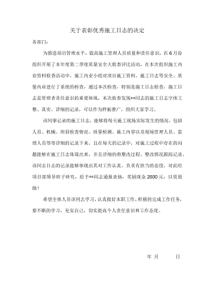 关于表彰优秀施工日志的决定.docx