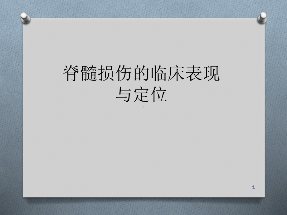 脊髓损伤的临床表现与定位ppt课件.pptx_第1页