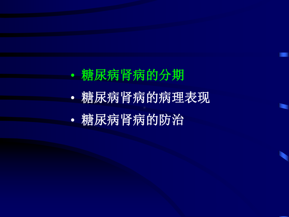 糖尿病肾病123系列课件.ppt_第2页